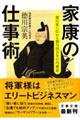 家康の仕事術