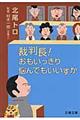 裁判長！おもいっきり悩んでもいいすか