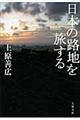 日本の路地を旅する