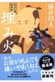 埋み火