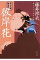 彼岸花