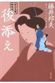 後添え