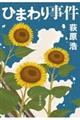 ひまわり事件