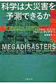 科学は大災害を予測できるか