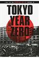 ＴＯＫＹＯ　ＹＥＡＲ　ＺＥＲＯ