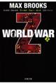 ＷＯＲＬＤ　ＷＡＲ　Ｚ　上