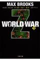 ＷＯＲＬＤ　ＷＡＲ　Ｚ　下