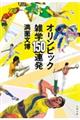 オリンピック雑学150連発