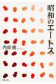 昭和のエートス