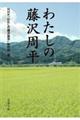 わたしの藤沢周平