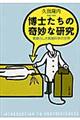 博士たちの奇妙な研究