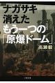 ナガサキ消えたもう一つの「原爆ドーム」