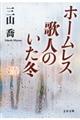 ホームレス歌人のいた冬