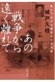 あの戦争から遠く離れて