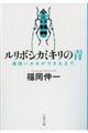 ルリボシカミキリの青