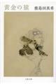 黄金の猿
