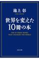 世界を変えた10冊の本