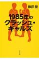 １９８５年のクラッシュ・ギャルズ