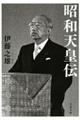 昭和天皇伝