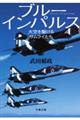 ブルーインパルス