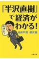 「半沢直樹」で経済がわかる！