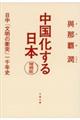 中国化する日本　増補版