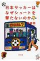 日本サッカーはなぜシュートを撃たないのか？