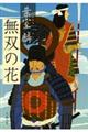 無双の花