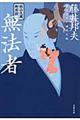 無法者