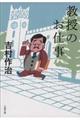 教授のお仕事