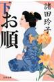 お順 下