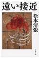 遠い接近