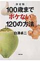 100歳までボケない120の方法