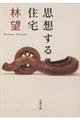 思想する住宅