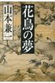 花鳥の夢