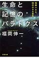 生命と記憶のパラドクス