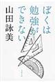 ぼくは勉強ができない