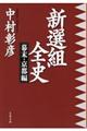 新選組全史 幕末・京都編
