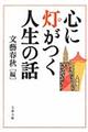 心に灯がつく人生の話