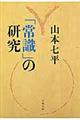 「常識」の研究　新装版