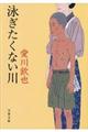 泳ぎたくない川