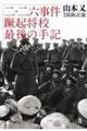 二・二六事件蹶起将校最後の手記