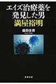エイズ治療薬を発見した男満屋裕明