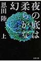 夜の底は柔らかな幻　上