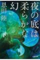 夜の底は柔らかな幻　下