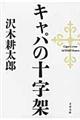 キャパの十字架