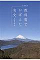 教科書でおぼえた名文