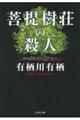 菩提樹荘の殺人