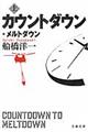 カウントダウン・メルトダウン　上