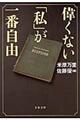 偉くない「私」が一番自由